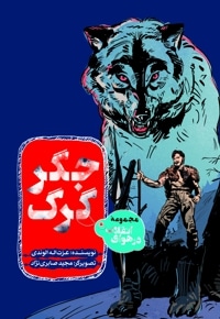 جگر گرگ